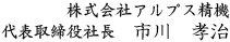 代表取締役社長　市川 孝治