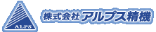 株式会社 アルプス精機